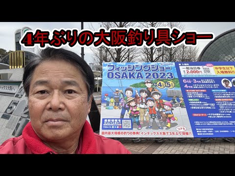 【ヒロ内藤流バス釣り】４年ぶりの大阪釣り具ショー！【HIROism　釣り具ショー】