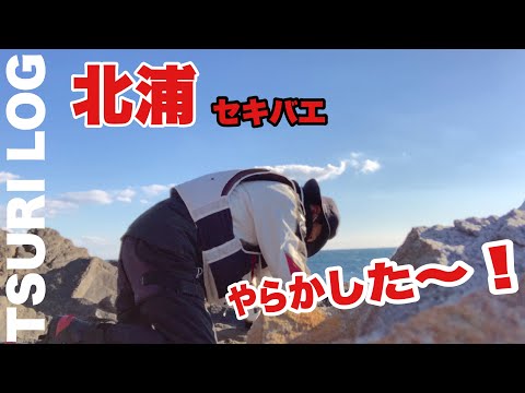 【釣りログ　北浦　セキバエ】やらかしました〜！！超絶難しかったです(T_T)