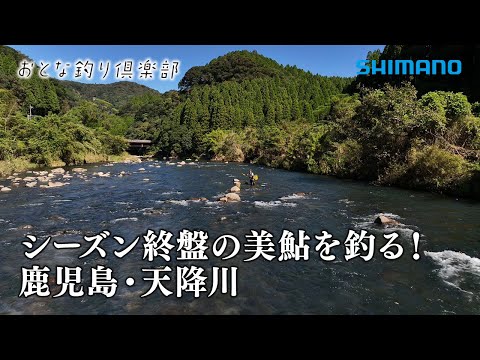 【おとな釣り倶楽部】鹿児島県天降川、シーズンに向けて南国の美鮎で膨らむ夢