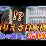 【謎の新鮮釣りえさ自販機】上天草の漁港で自販機で買った赤イソメとサビキ太郎を使って五目釣りをやってみた！
