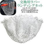 強い!伸びる!交換用クリアーラバーランディングネット【LLサイズディープ22型】破れたネットが蘇ります 直径55センチセット時深さ55センチ タモ網 玉網 ジギング タイラバ カヤック SUP ボート フィッシング　ルアー トラウト バス ソフトラバーボート バスフィッシング