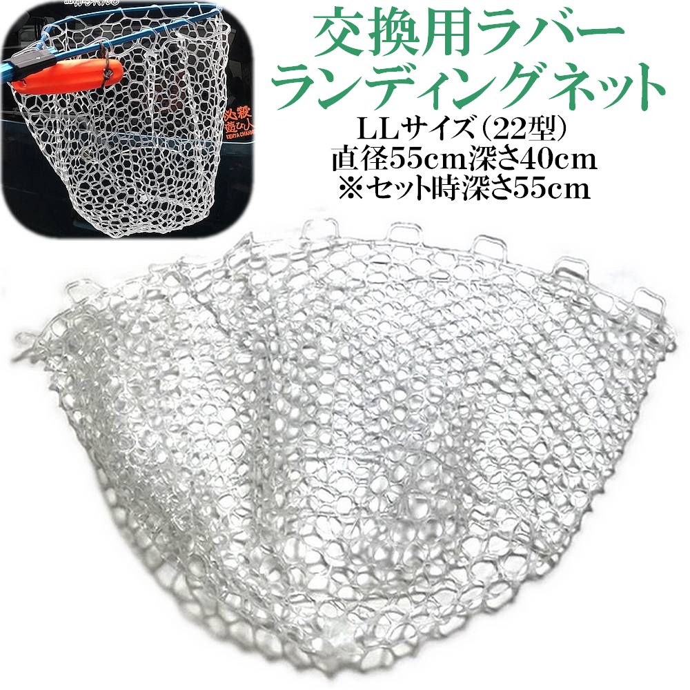 強い!伸びる!交換用クリアーラバーランディングネット【LLサイズディープ22型】破れたネットが蘇ります 直径55センチセット時深さ55センチ タモ網 玉網 ジギング タイラバ カヤック SUP ボート フィッシング　ルアー トラウト バス ソフトラバーボート バスフィッシング