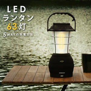 【お買い物マラソン P5倍】楽天総合1位【停電・防災対策】LED ランタン 63灯 USB 手回し ソーラー 電池 車載充電 アウトドア 充電式 懐中電灯