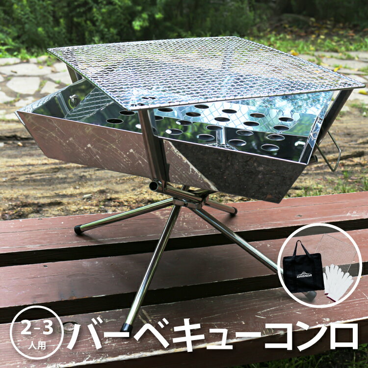 【お買い物マラソン P5倍】バーベキューコンロ ファイアグリル BBQコンロ 焚き火台 焚火台 収納バッグ・軍手付き 簡単組み立て＆収納