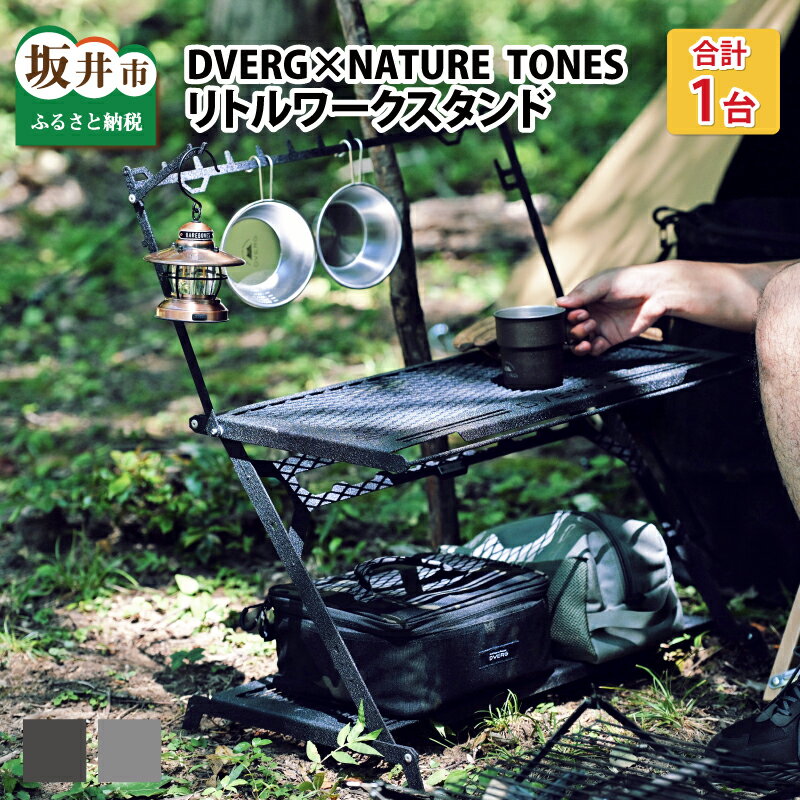 【ふるさと納税】DVERG×NATURE TONES リトルワークスタンド/キャンプ キャンプギア 机 アウトドア テーブル