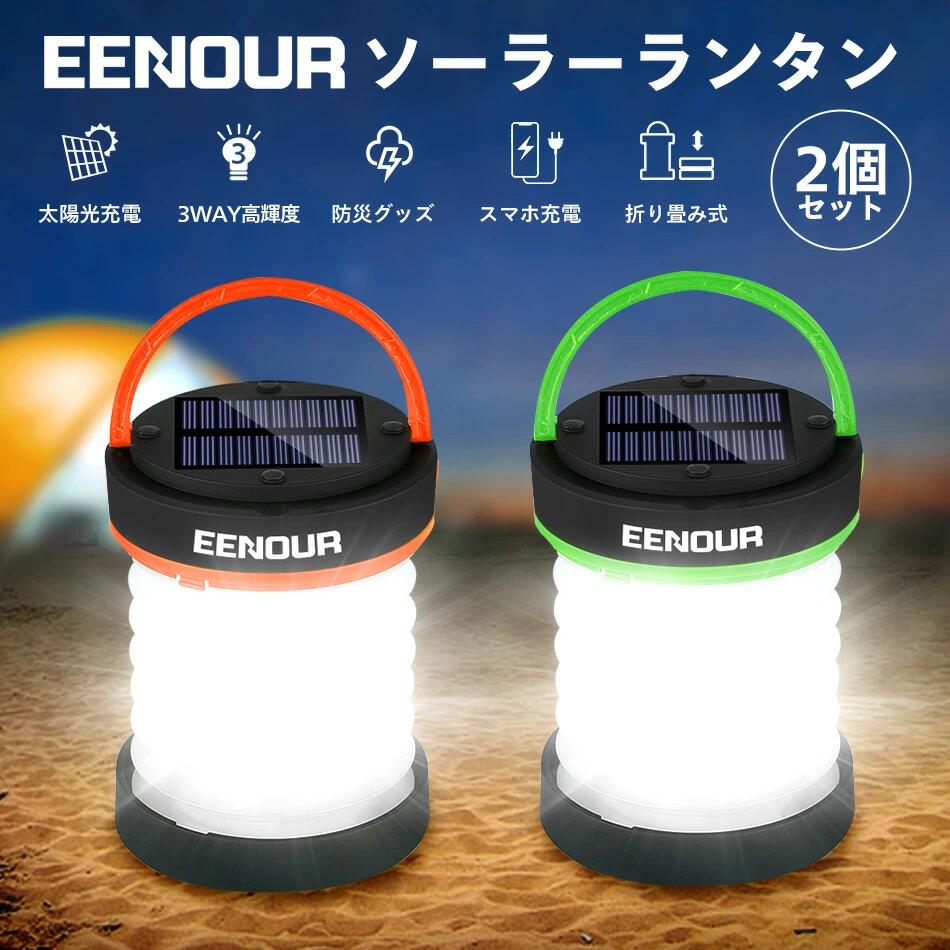 10％クーポン配布中【2個セット】EENOUR ランタン ウトドア ソーラーランタン 3way充電式 懐中電灯 LED ソーラーライト高輝度 照明 防災 屋外 防水 キャンプランタン 室内 LEDランタン災害 小型 キャンプ ランタン 停電対策 夜釣り 折り畳みア