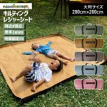 【めざましテレビ紹介】 レジャーシート 厚手 大きい おしゃれ 200×200 クッション 子供 遠足 ピクニック 運動会 大判 洗える 軽い ピクニックシート キャンプマット アウトドア ギア グッズ アイテム キャンプシート ウシオダヒロアキ NGOS-300