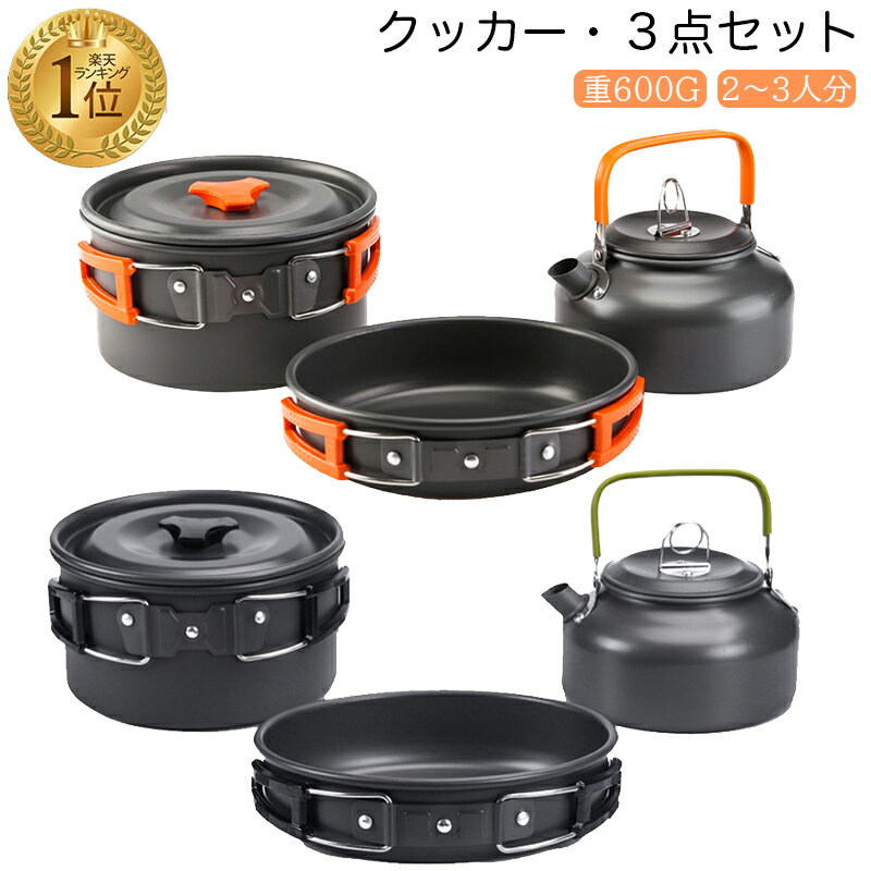 【楽天受賞1位】クッカーセット クッカー ソロキャンプ アルミ鍋 3点セット やかん アウトドア 調理器具 キャンプ鍋 アウトドア フライパン ケトル 鍋 キャンプ用品 ティーポット 登山 防災 軽量 コンパクトキャンプ 2-3人 クッカー 自宅