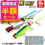 【半額SALE】ポッパー ルアーセット 5個入り 8cm/12g | ルアーケース付き ルアー 爆釣 カラー トップウォーター 海水 淡水 河口 海釣り 釣り 釣り具 釣具 釣り餌 シーバス ヒラメ バス ランガン フィッシング FISHING デイ ナイト ゲーム お得 初心者 コス