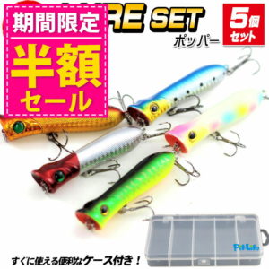 【半額SALE】ポッパー ルアーセット 5個入り 8cm/12g | ルアーケース付き ルアー 爆釣 カラー トップウォーター 海水 淡水 河口 海釣り 釣り 釣り具 釣具 釣り餌 シーバス ヒラメ バス ランガン フィッシング FISHING デイ ナイト ゲーム お得 初心者 コス
