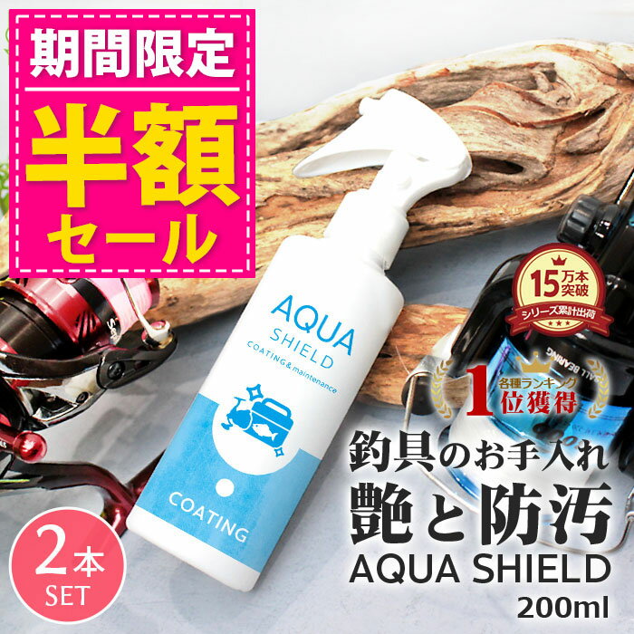【半額SALE】釣具専用 コーティング剤 メンテナンス アクアシールド 200ml 2本セット | 超撥水 極艶 光沢 撥水スプレー 撥水コーティング 釣具保護 ガラスコート 釣り具 釣具 釣り竿 竿 ロッド リール クーラーボックス タックルボックス ルアー ショア オ
