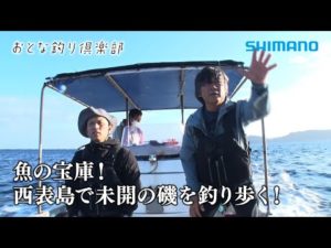 【おとな釣り倶楽部】西表島で新規開拓、第二弾！新たな挑戦は感動と興奮の物語