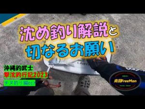 【沖縄釣り】私の沈め釣りのやり方解説　沖縄釣武士撃沈釣行記2023チヌ釣り編017