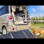 ソーラーパネルとポータブル電源でゆるりとエコな車中カフェ|BLUETTI PV200&EB3A|ポタ電を使ってみてよかったこと|ムーヴキャンバスがある暮らし|
