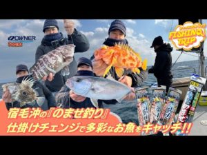 【フィッシングトリップ】宿毛沖の『のませ釣り』仕掛けチェンジで多彩なお魚をキャッチ‼︎
