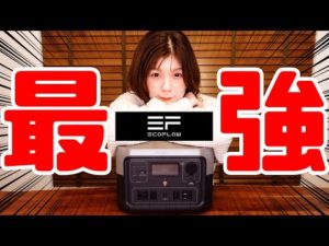 【最新】エコフローのポータブル電源が凄過ぎる【RIVER2 Max】