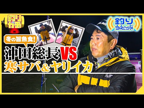 【釣りガチャ】冬の旨魚食！沖田総長vs寒サバ＆ヤリイカ