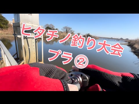 #09ヒタチノ釣り大会プラ⓶