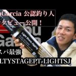 【まるけー@まるけーちゃんねる】AbuGarcia 公認釣り人 インタビュー