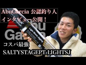 【まるけー@まるけーちゃんねる】AbuGarcia 公認釣り人 インタビュー