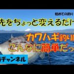 初めての釣りPart25　目先をちょっと変えるだけで、カワハギ釣りはこんなに簡単だった