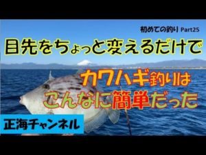 初めての釣りPart25　目先をちょっと変えるだけで、カワハギ釣りはこんなに簡単だった