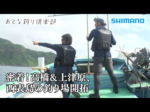 【おとな釣り倶楽部】西表島で新規開拓、第一弾！釣り人未開の地を拓く夢釣行！
