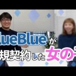 【契約発表】BlueBlueの新人を紹介します【釣りガール】
