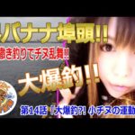 【堺バナナ埠頭】爆釣!!チヌ乱舞!!みんなで楽しくエビ撒き釣り♪第14話「大爆釣?! 小チヌの運動会!!」