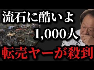 【村田基】これは流石に酷いよ、1,000人の転売ヤーが殺到【村田基切り抜き】