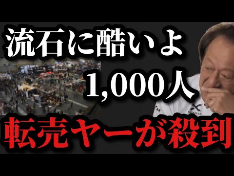 【村田基】これは流石に酷いよ、1,000人の転売ヤーが殺到【村田基切り抜き】