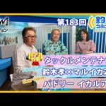 タックルメンテナンス／鈴木孝×マルイカ2023／パドリー イカルアJET　釣りうぇ～ぶ第183回