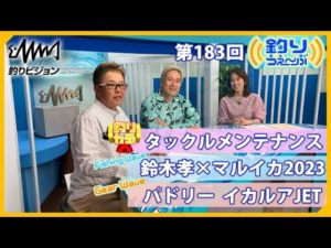 タックルメンテナンス／鈴木孝×マルイカ2023／パドリー イカルアJET　釣りうぇ～ぶ第183回