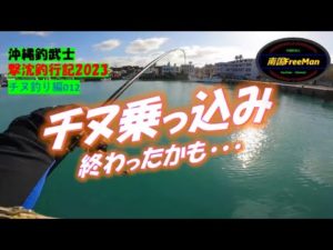 【沖縄釣り】チヌ乗っ込み終わったかも・・・沖縄釣武士撃沈釣行記2023チヌ釣り編012