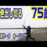 【キス釣り】なぜ75歳になっても投げ続けれるのか？それは素晴らしい仲間がいるからさ