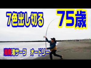 【キス釣り】なぜ75歳になっても投げ続けれるのか?それは素晴らしい仲間がいるからさ