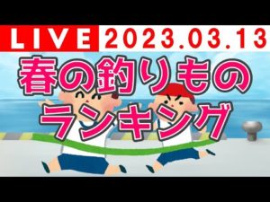 春の釣りものランキング
