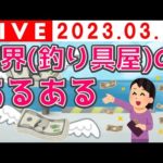 魔界（釣り具屋）のあるある