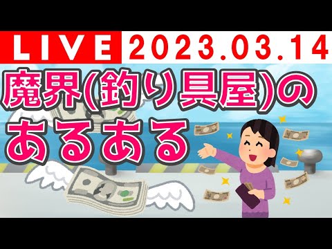 魔界（釣り具屋）のあるある
