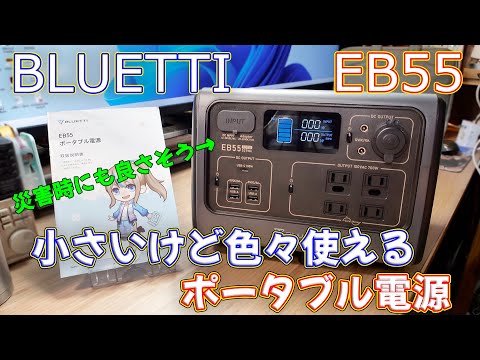 【ポータブル電源】小型だけど色々電気が使えて災害時にも便利な BLUETTI EB55