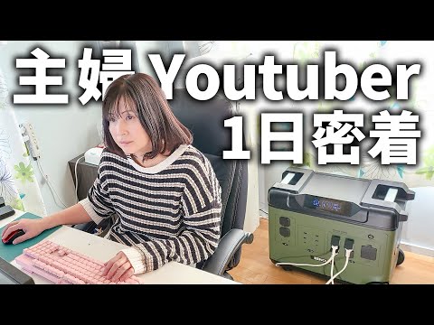 youtubeで生計を立てるアラフィフ主婦の一日【EENOUR ポータブル電源 P5000】
