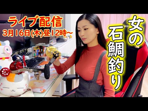 大物釣りライブ配信‼️今日こそ何かが起こる予感…