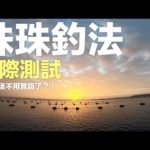 聽過很多珠珠釣法的事蹟，真的有用嗎？今天就來實際給他測試下去！｜磯釣．澎湖｜#273