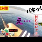 巨大魚掛かって竿折れてこの後とんでもない事態に…