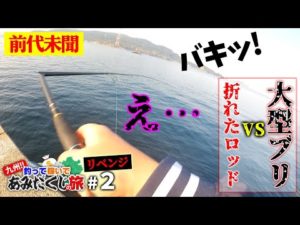 巨大魚掛かって竿折れてこの後とんでもない事態に…