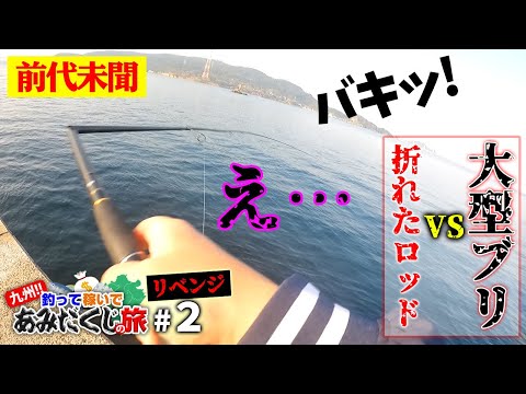 巨大魚掛かって竿折れてこの後とんでもない事態に…