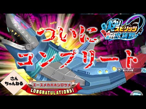 完全決着！すべての魚をコンプリート！　釣りスピリッツ釣って遊べる水族館実況プレイ　#109
