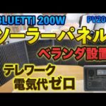 BLUETTI のソーラーパネル PV200 をベランダに設置しポータブル電源 EB3A を充電とパススルーの実験！テレワークにおすすめ！