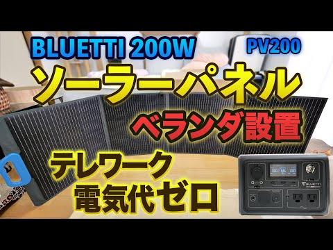 BLUETTI のソーラーパネル PV200 をベランダに設置しポータブル電源 EB3A を充電とパススルーの実験！テレワークにおすすめ！
