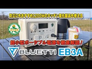 【実機レビュー】BLUETTI EB3A 超小型ポータブル電源を徹底解説！防災にもおすすめ1200Wのキッチン電化製品も使えるポータブル電源